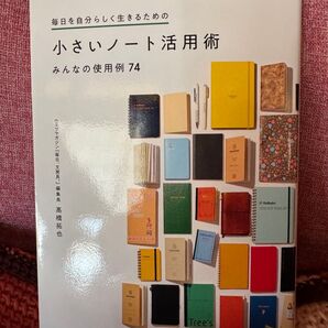 毎日を自分らしく生きるための小さいノート活用術 みんなの使用例74 (毎日を自分らしく生きるための) 高橋拓也/著
