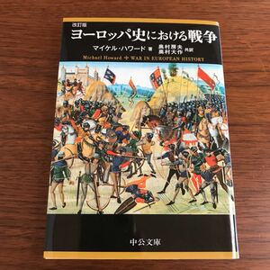 【送料無料】ヨーロッパ史における戦争　マイケル・ハワード　中公文庫