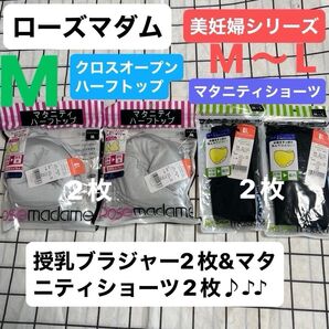 ローズマダム 美妊婦シリーズ クロスオープンハーフトップ2枚&マタニティショーツ2枚 新品 マタニティインナー 授乳ブラジャー