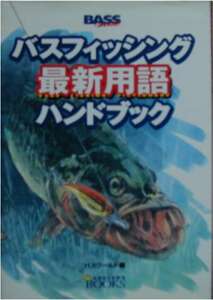 バスワールド編★「バスフィッシング最新用語ハンドブック」枻出版