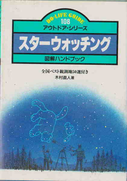 DO LIFE GUIDE★木村直人著「スターウォッチング」日本交通公社刊