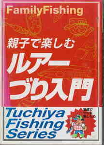 酒井茂之著★「親子で楽しむ　ルアーづり入門」土屋書店