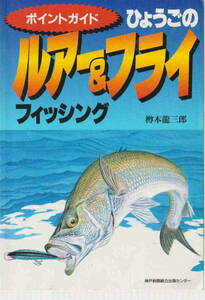 樽本龍三郎著★「ポイントガイド　ひょうごのルアー＆フライフィッシング」