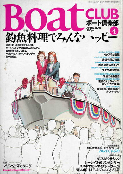 ★「ボート倶楽部2006年4月号　特集　釣魚料理でみんなハッピー」