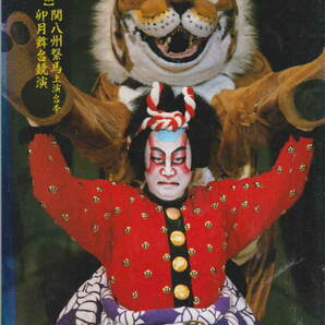 ★「演劇界2003年6月号 関八州馬上演台本」
