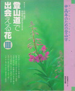 ★「中高年のための登山学　登山道で出会える花　Ⅲ」NHK出版刊