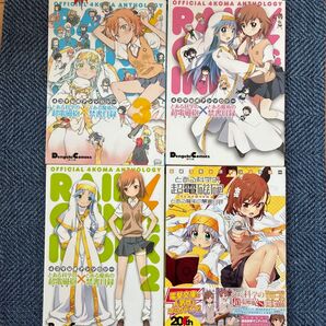 とある科学の超電磁砲 4コマ公式アンソロジー 4冊セット