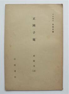 ☆昭和６年 発行・岩波講座 日本文学★「正岡子規」★斉藤茂吉:著★岩波書店