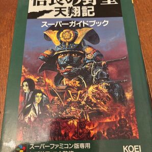 信長の野望 天翔記 スーパーガイドブック 光栄 KOEI