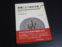 昭和５４年【転機に立つ株式市場】高株価のメカニズム★岡本勝美_画像1