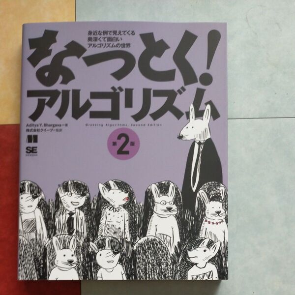 なっとく!アルゴリズム 身近な例で見えてくる奥深くて面白いアルゴリズムの世界 (第2版) Aditya Y.Bhargava/著