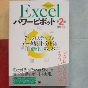 Excelパワーピボット 7つのステップでデータ集計・分析を「自動化」する本 (第2版) 鷹尾祥/著