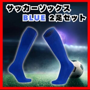 22-24cm サッカー ソックス 2足セット ブルー 青 キッズ ジュニア 子供用 スポーツ 靴下 ハイソックス