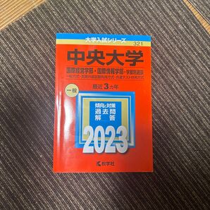 中央大学 国際経営学部国際情報学部-学部別選抜 一般方式英語外部試験利用方式共通テスト併用方式 2023年版