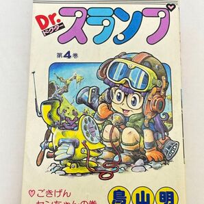 初版 Dr. ドクター スランプ アラレちゃん 4巻 鳥山明 ジャンプ コミックス 集英社 1981年 80s 漫画 レトロ