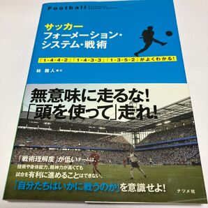 サッカーフォーメーション・システム・戦術 「1-4-4-2」「1-4-3-3」「1-3-5-2」がよくわかる! 林雅人/著