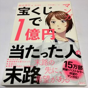 マンガ宝くじで1億円当たった人の末路 鈴木信行/著 星井博文/シナリオ 松枝尚嗣/ほか作画