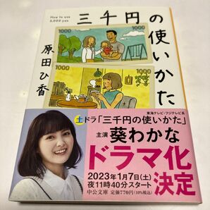 三千円の使いかた (中公文庫 は74-1) 原田ひ香/著