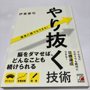 やり抜く技術 簡単に誰でもできる! (ASUKA BUSINESS) 伊東泰司/著