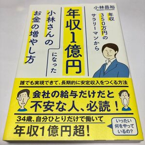 年収350万円のサラリーマンから年収1億円になった小林さんのお金の増やし方 小林昌裕/著