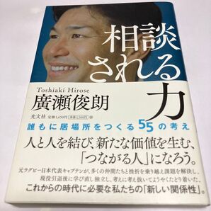相談される力 誰もに居場所をつくる55の考え 廣瀬俊朗/著