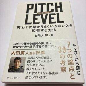 PITCH LEVEL 例えば攻撃がうまくいかないとき改善する方法 岩政大樹/著
