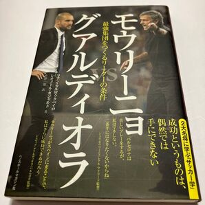 モウリーニョVSグアルディオラ 最強集団をつくるリーダーの条件 フアン・カルロス・クベイロ/著 レオノール・ガジャルド/著 小澤一