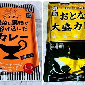 【中辛】送料無料 即日発送 野菜と果物が溶け込んだカレー・おとなの大盛カレー レストラン仕様 レトルトカレー 各1袋 保存食