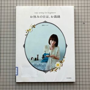 お休みの日は、お裁縫 (easy sewing for beginners) 田中ハンナ/著