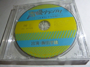 声優グランプリ　アニメイト特典DVD　飯田里穂 