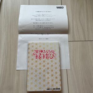 甘神さんちの縁結び 特別御朱印帳