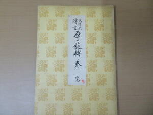 華道　いけばな　未生流傳書　原一旋転之巻　完　R12