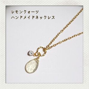 No.704 レモンクォーツ ハンドメイドネックレス
