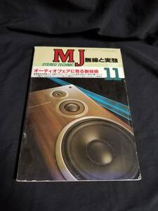 MJ 無線と実験1987年11月号 / オーディオフェアに見る新技術