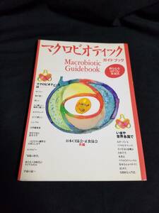 日本CI協会・正食協会　マクロビオティック ガイドブック