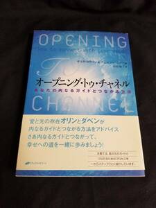 ナチュラルスピリット　OPENING TO CHANNEL オープニング・トゥ・チャンネル あなたの内なるガイドとつながる方法