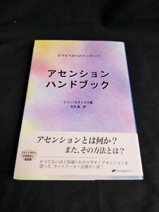 ナチュラルスピリット　アセッション・ハンドブック セラピスからのメッセージ