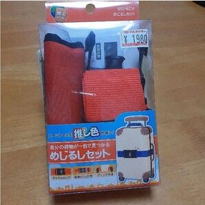 スーツケースベルト 防犯ダイヤルロック 目印グリップ付き 赤 1度使用