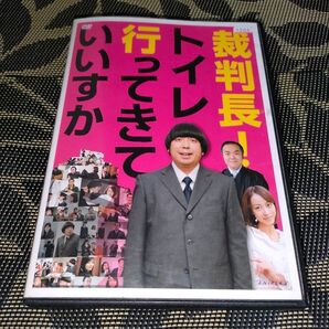 裁判長!トイレ行ってきていいすか DVD 日村勇紀 斎藤工