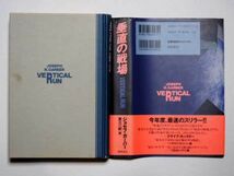 ジョセフ・ガーバー　垂直の戦場　東江一紀・訳　単行本　徳間書店_画像3