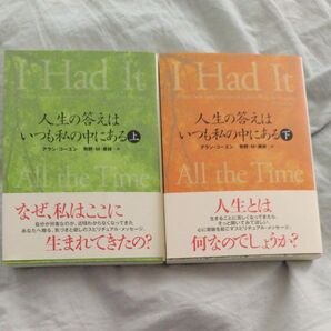 人生の答えはいつも私の中にある 上 下(ワニ文庫) アラン・コーエン/〔著〕 牧野・M・美枝/訳