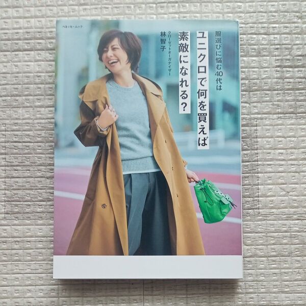 服選びに悩む40代はユニクロで何を買えば素敵になれる? 林智子 ベネッセムック
