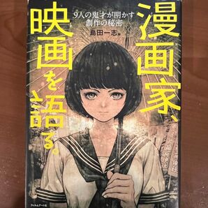 「漫画家、映画を語る。」島田一志 (編集), 浅田弘幸, 松本零士,上條淳士, 楠本まき、五十嵐 大介、諫山 創