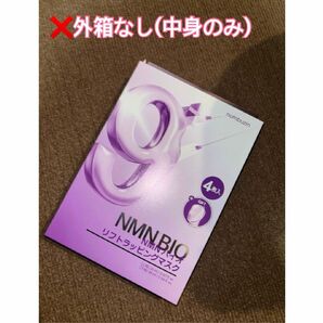 ナンバーズイン 9番 NMNバイオリフトラッピングマスク 4枚セット (×外箱なし)