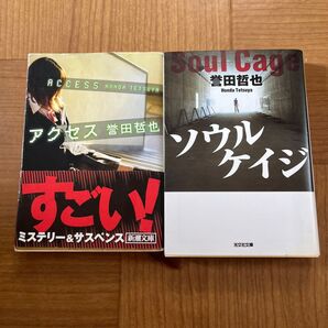 誉田哲也 ソウルケイジ アクセス 2冊セット