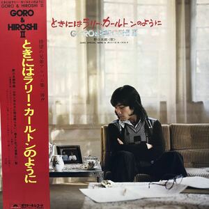 GORO&HIROSHI 兄弟アルバム第二弾 野口五郎 ときにはラリー・カールトンのように 帯付LP レコード 5点以上落札で送料無料S