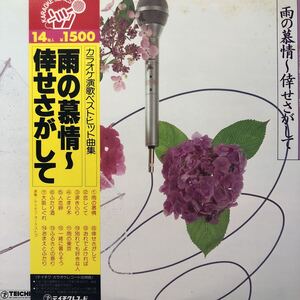 カラオケ演歌ベスト・ヒット曲集 雨の慕情～倖せをさがして 帯付LP レコード 5点以上落札で送料無料S