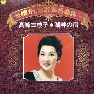 高峰三枝子＊湖畔の宿 懐かしの歌声名曲集 LP レコード 5点以上落札で送料無料S