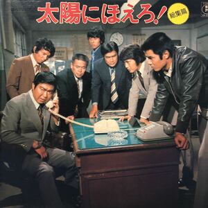 .OST 太陽にほえろ！総集篇 テレビ主題歌曲集 LP レコード 5点以上落札で送料無料S