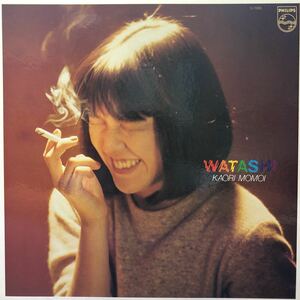 桃井かおり WATASHI LP レコード 5点以上落札で送料無料S